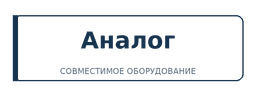 Аналог