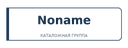 Логотип Noname